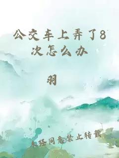 公交车上弄了8次怎么办