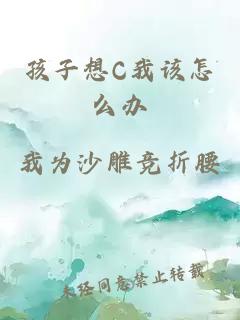 孩子想C我该怎么办