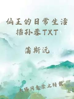 仙王的日常生活插孙蓉TXT