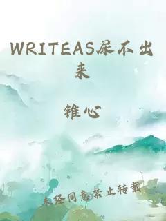 WRITEAS尿不出来