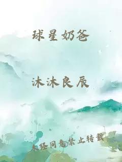 球星奶爸