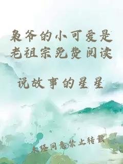 枭爷的小可爱是老祖宗免费阅读