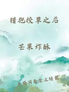 错抱校草之后