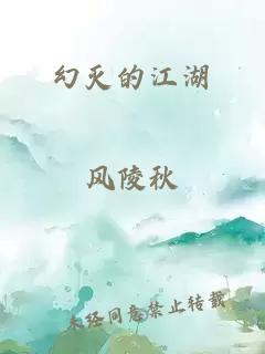 幻灭的江湖