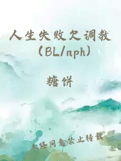 人生失败欠调教（BL/nph)