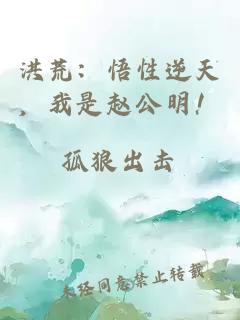 洪荒：悟性逆天，我是赵公明！