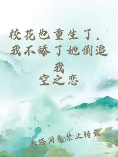 校花也重生了，我不舔了她倒追我