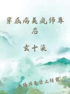 穿成病美疯师尊后