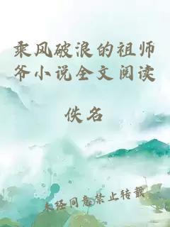 乘风破浪的祖师爷小说全文阅读