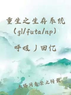 重生之生存系统（gl/futa/np）