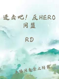 进击吧！反HERO同盟