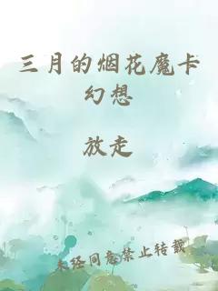 三月的烟花魔卡幻想