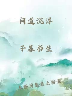 问道沉浮