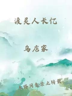 渡灵人长忆