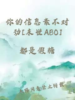 你的信息素不对劲[末世ABO]