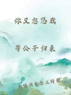 你又忽悠我