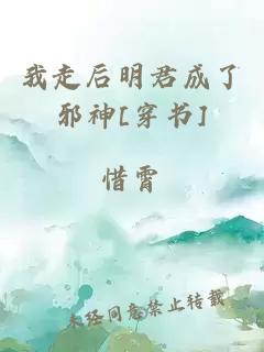 我走后明君成了邪神[穿书]