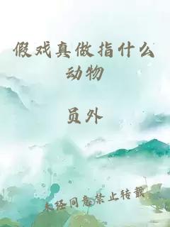 假戏真做指什么动物