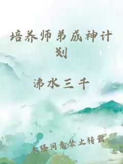 培养师弟成神计划