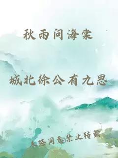 秋雨问海棠