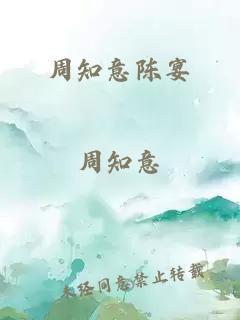 周知意陈宴