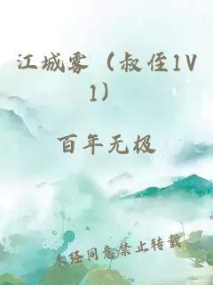 江城雾（叔侄1V1）