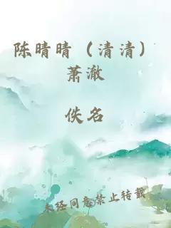 陈晴晴（清清）萧澈