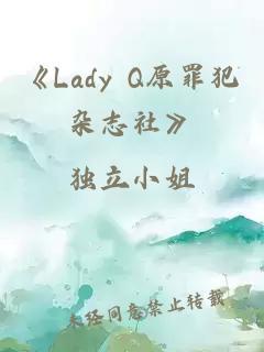 《Lady Q原罪犯杂志社》