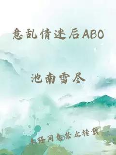 意乱情迷后ABO