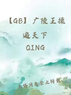 【GB】广陵王操遍天下