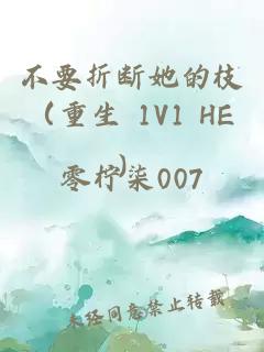 不要折断她的枝（重生 1V1 HE）