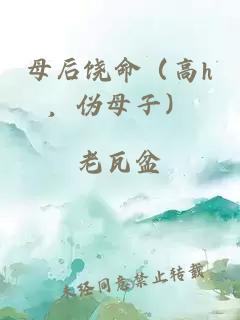 母后饶命（高h，伪母子）