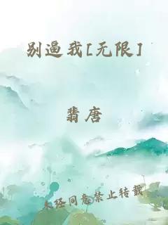 别逼我[无限]