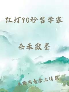 红灯90秒哲学家