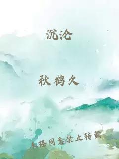 沉沦