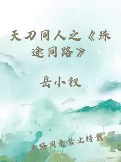 天刀同人之《殊途同路》