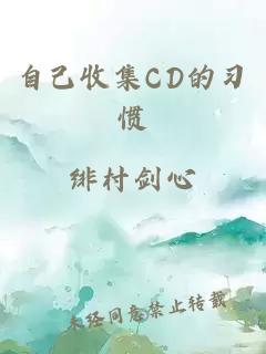 自己收集CD的习惯