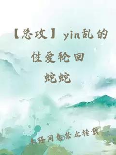 【总攻】yin乱的性爱轮回