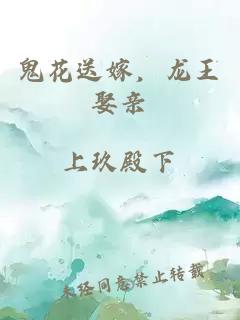 鬼花送嫁，龙王娶亲