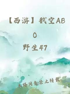 【西游】戬空ABO