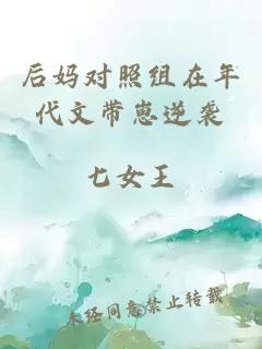 后妈对照组在年代文带崽逆袭