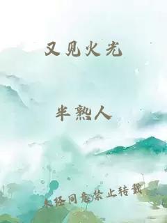 又见火光