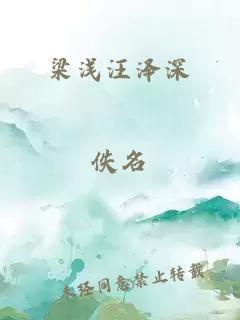 梁浅汪泽深