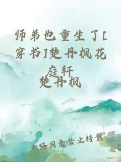 师弟也重生了[穿书]楚丹枫花庭轩