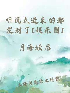 听说点进来的都发财了[娱乐圈]