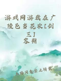 游戏网游我在广陵邑当花农[剑三]