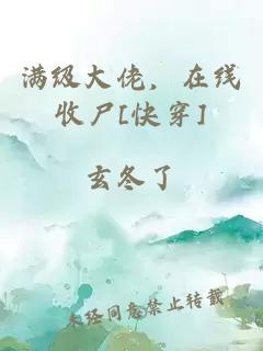 满级大佬，在线收尸[快穿]