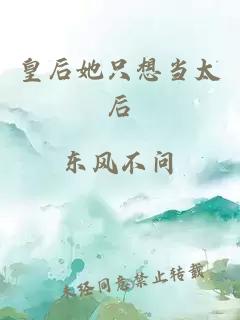 皇后她只想当太后