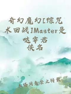 奇幻魔幻[综咒术回战]Master是哒宰君