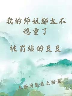 我的师姐都太不稳重了